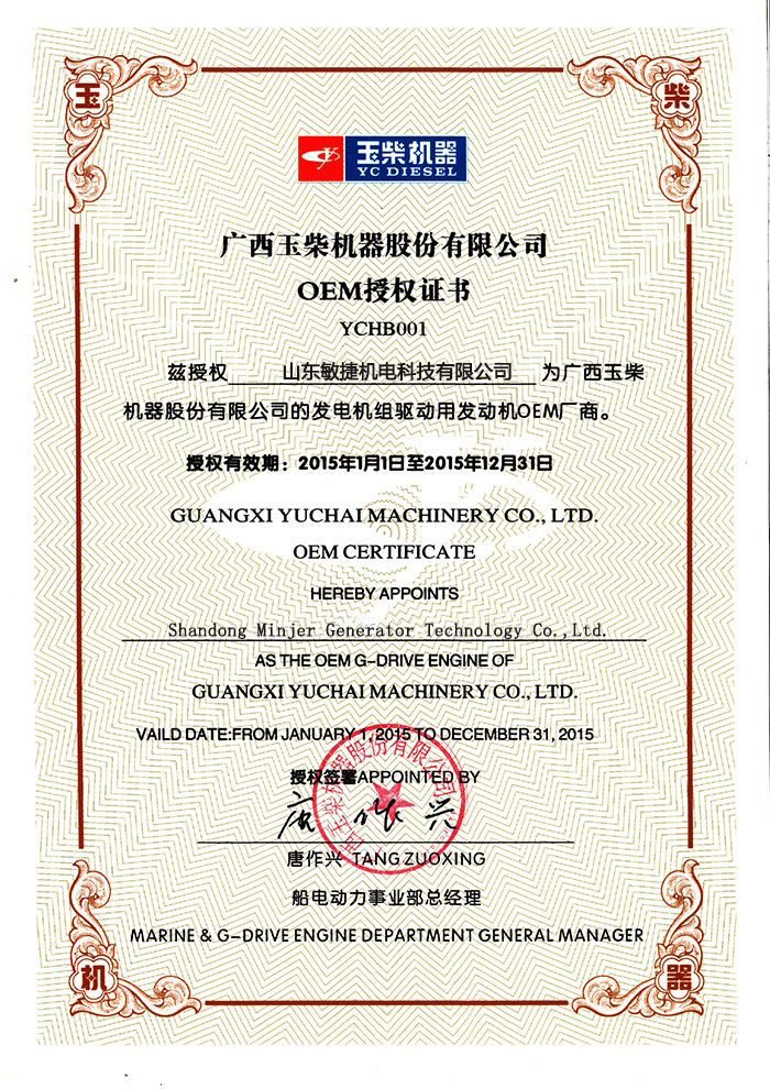 玉柴OEM授權(quán)證書(shū)