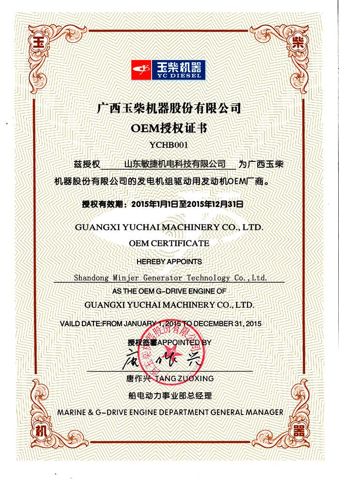 玉柴OEM授權(quán)證書.jpg